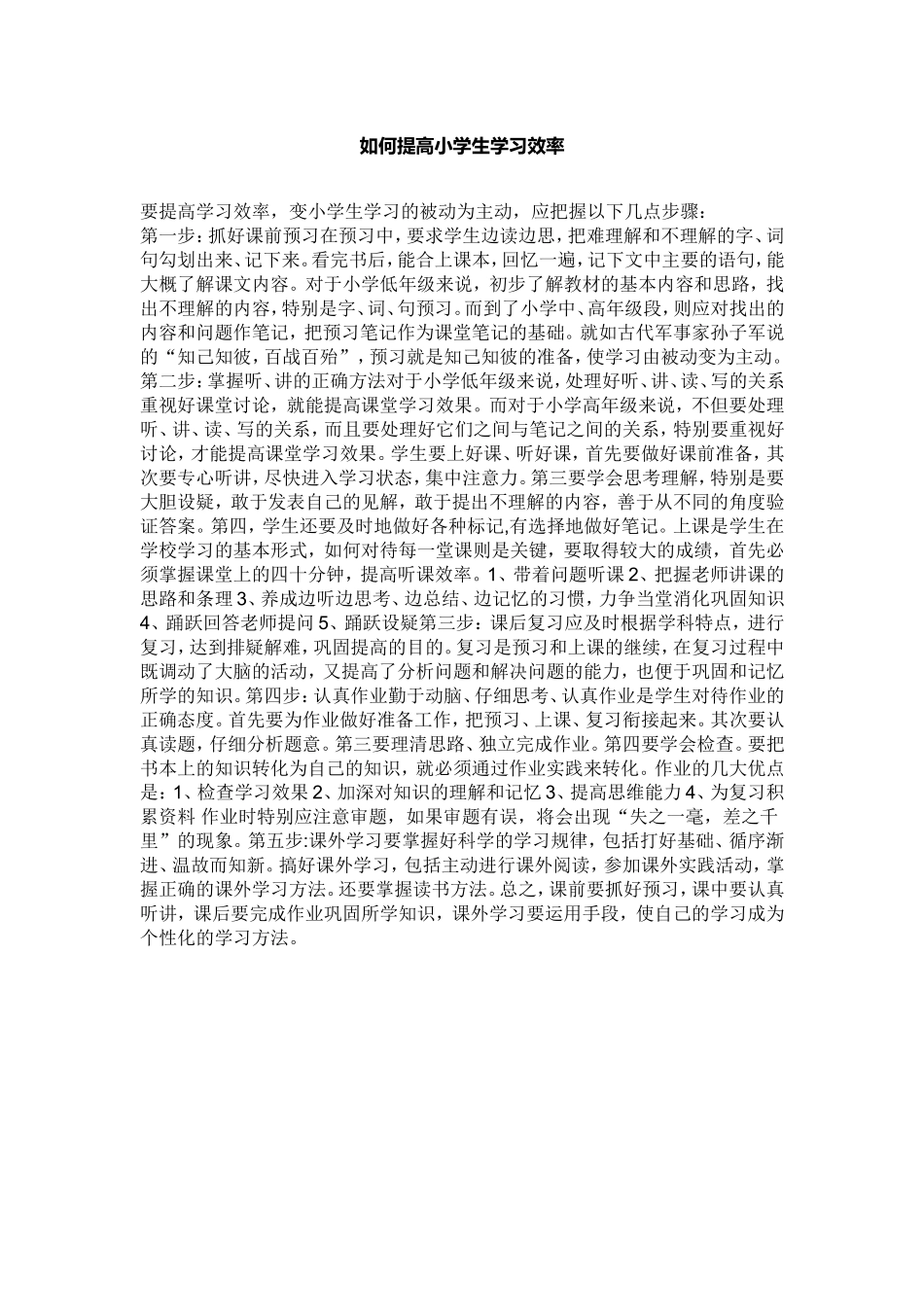 如何提高小学生学习效率_第1页