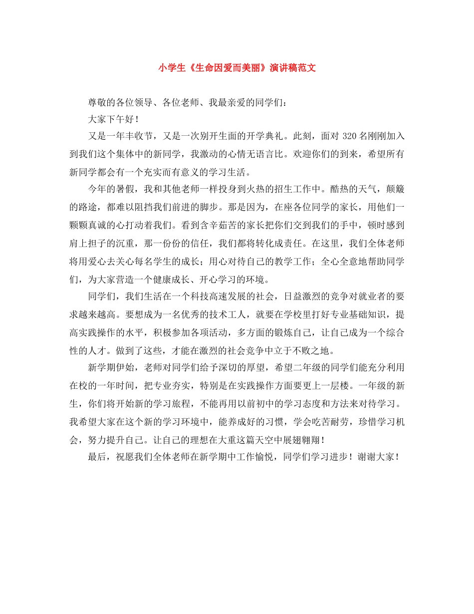 小学生《生命因爱而美丽》演讲稿范文 _第1页