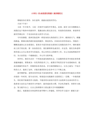 小学生《生命因爱而美丽》演讲稿范文 