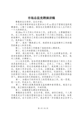 市场总监竞聘演讲稿范文