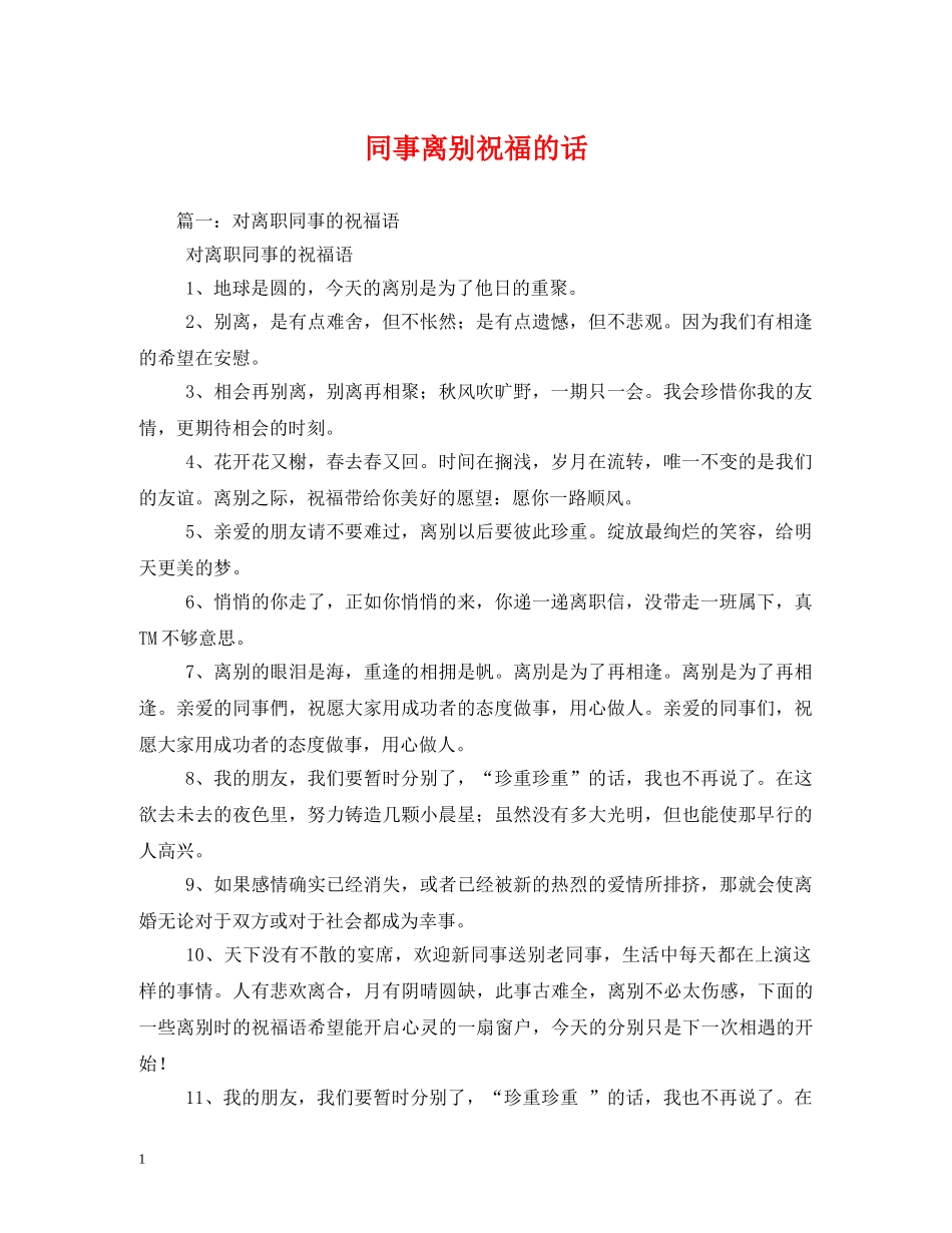 同事离别祝福的话 _第1页