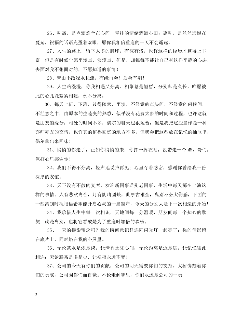 同事离别祝福的话 _第3页