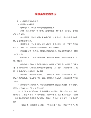 同事离别祝福的话 