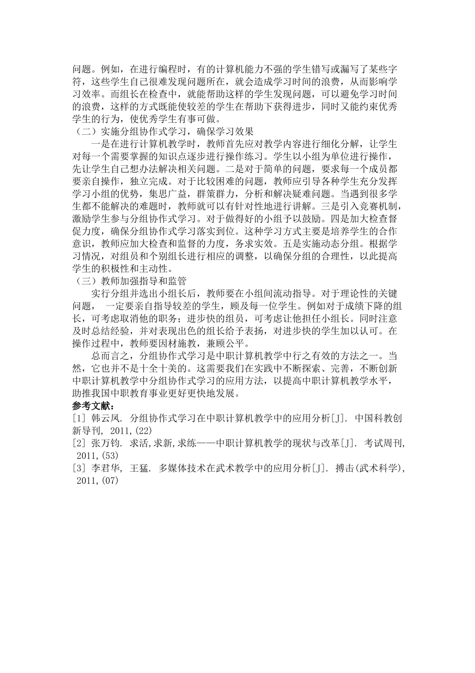 论文《中职计算机教学中分组协作式学习的应用》_第2页