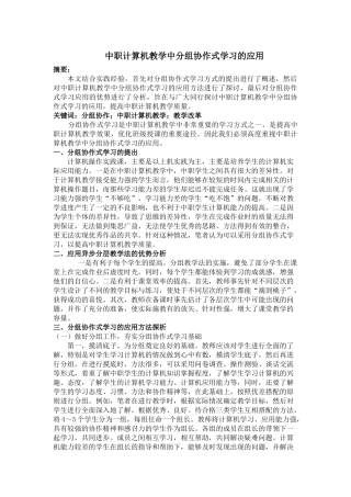 论文《中职计算机教学中分组协作式学习的应用》