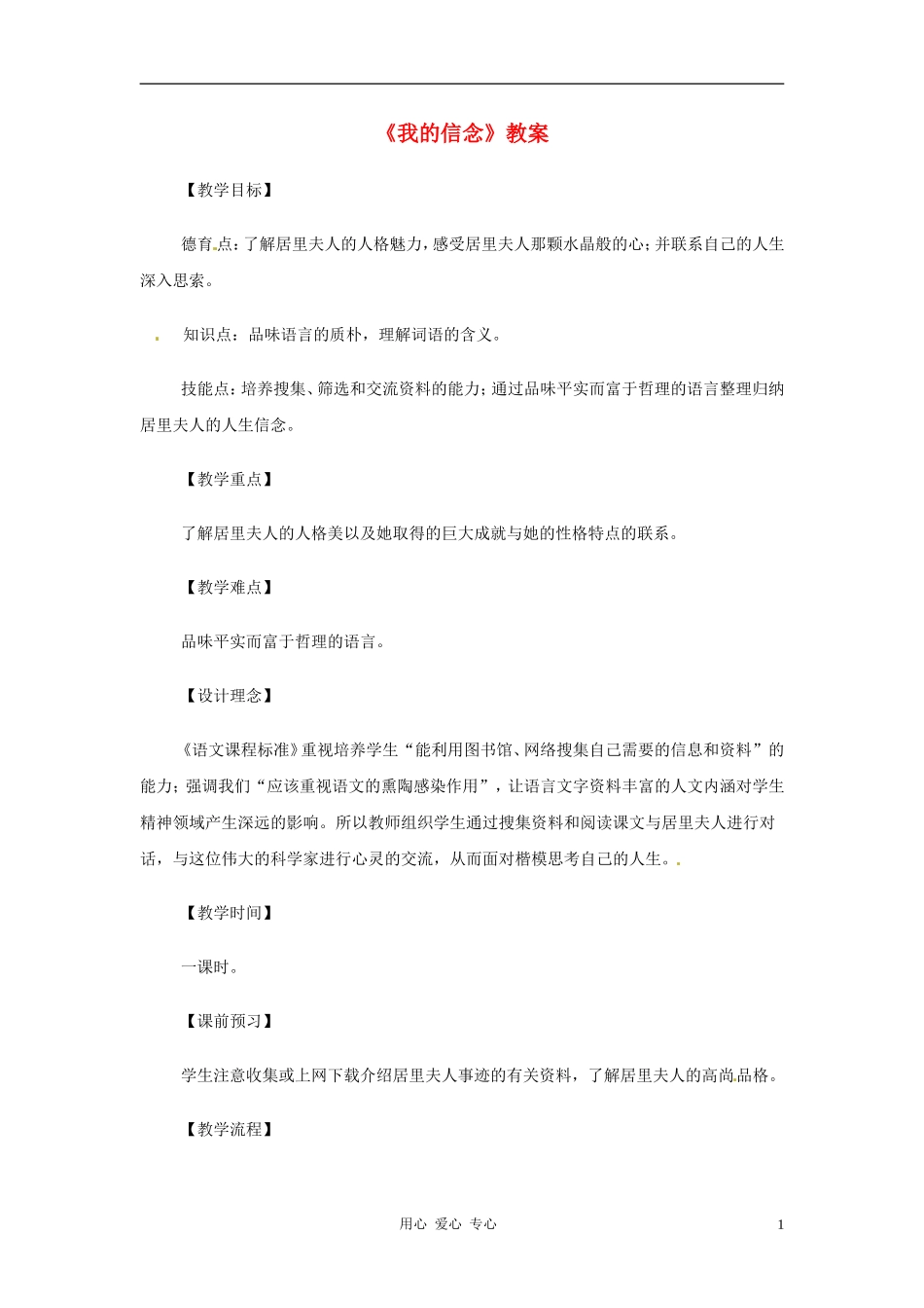 九年级语文上册-第1课《我的信念》教案-沪教版五四制_第1页