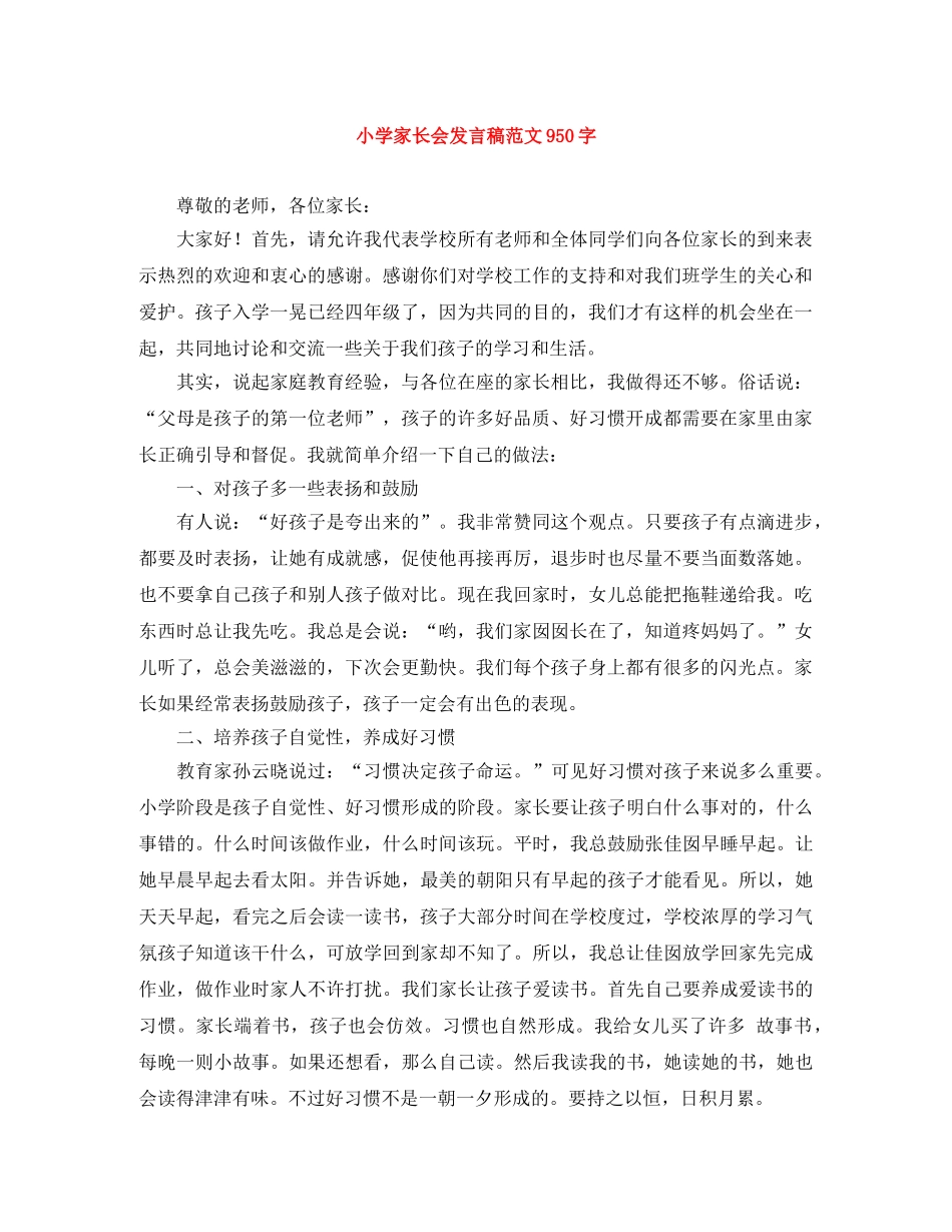 小学家长会发言稿范文950字 _第1页