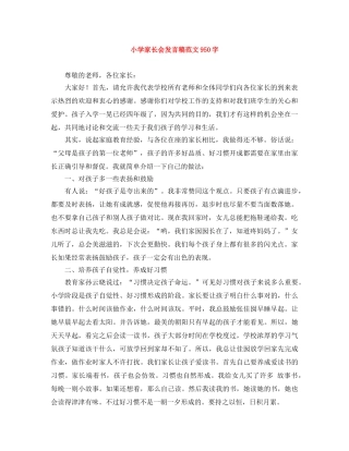 小学家长会发言稿范文950字 