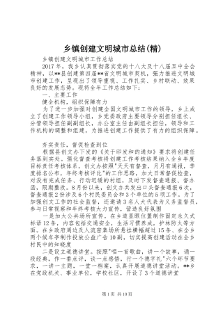 乡镇创建文明城市总结(精) 