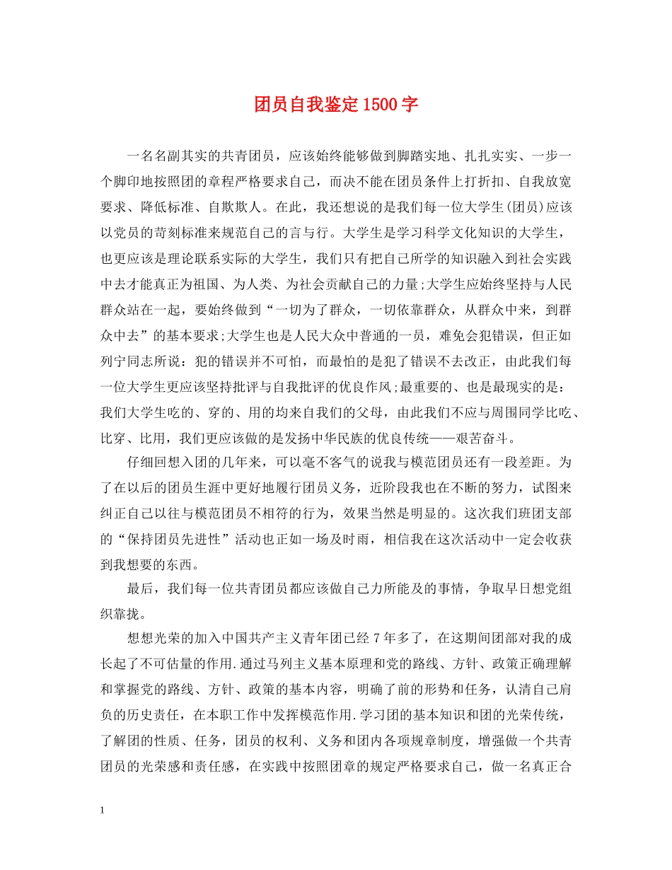 团员自我鉴定1500字 _第1页