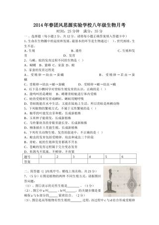 2014年春团风思源实验学校八年级生物月考2