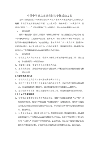 中国中学党总支党员创先争优活动方案