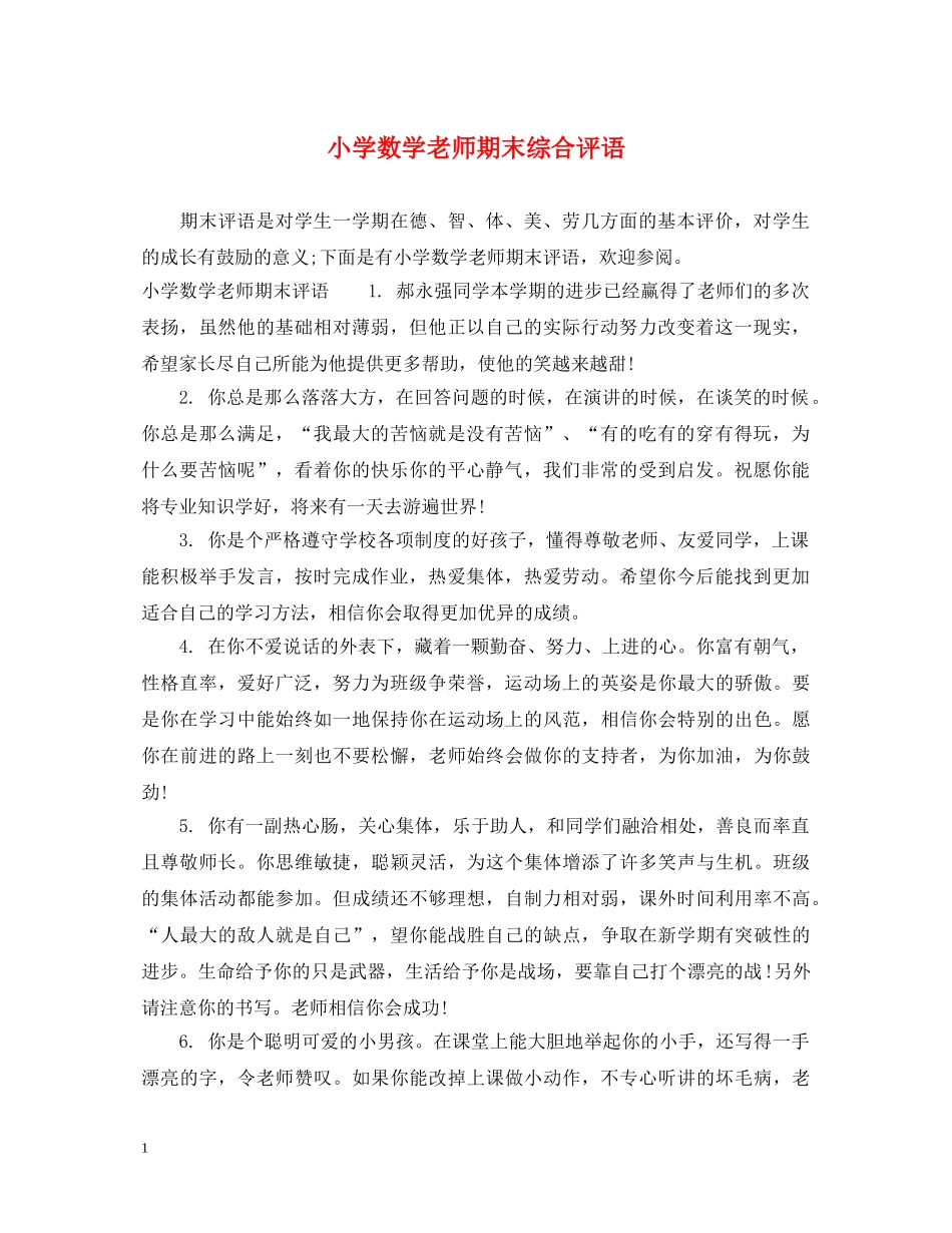 小学数学老师期末综合评语 _第1页