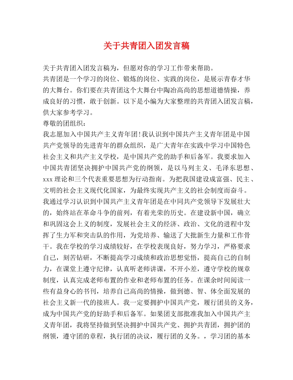 关于共青团入团发言稿 _第1页