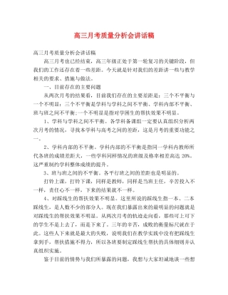 高三月考质量分析会讲话稿 