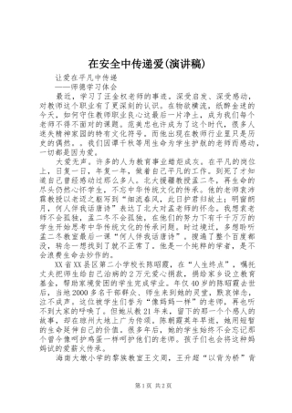 在安全中传递爱(演讲)