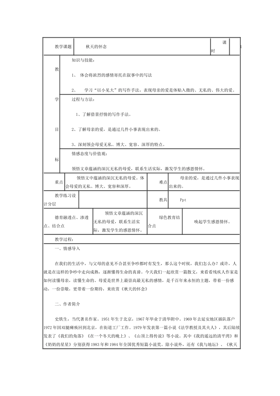 秋天的怀念教案_第1页