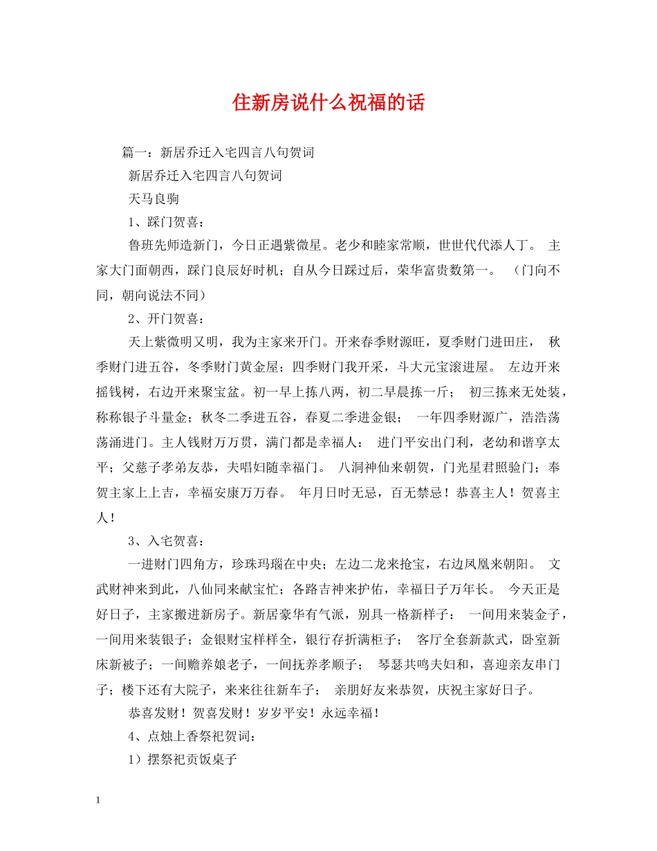 住新房说什么祝福的话 _第1页