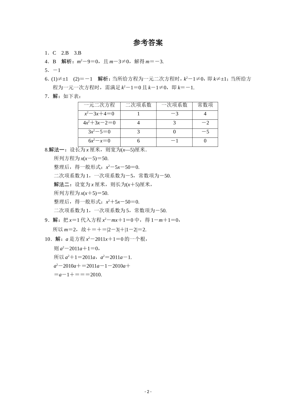 课后作业.1-一元二次方程-课后能力提升专练(含答案)_第2页
