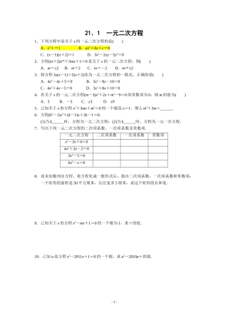 课后作业.1-一元二次方程-课后能力提升专练(含答案)