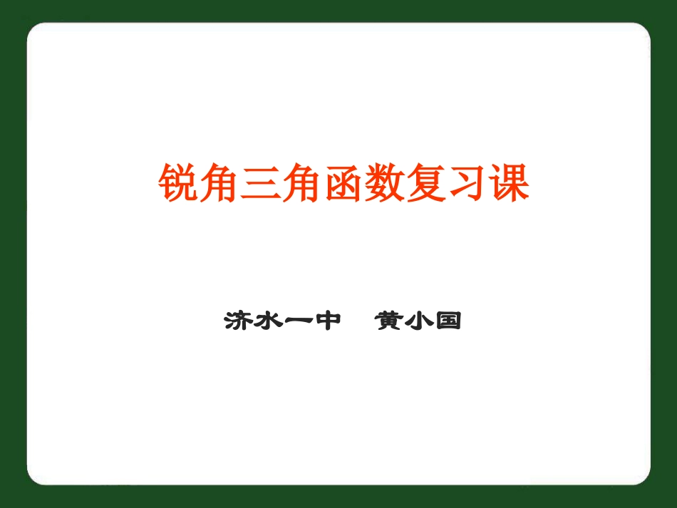锐角三角函数与解直角三角形复习课_第1页