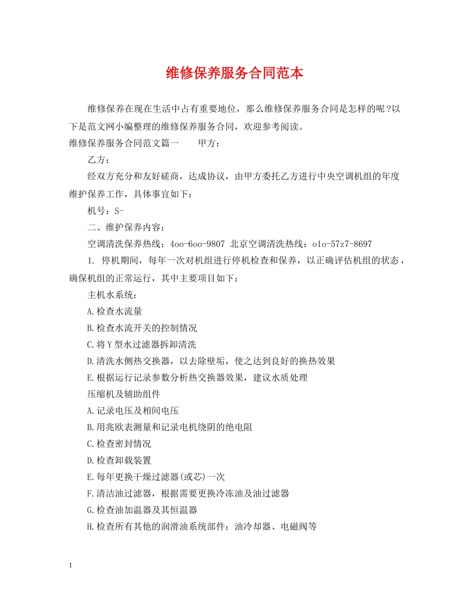 维修保养服务合同范本 _第1页