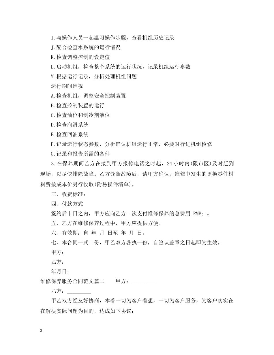 维修保养服务合同范本 _第3页