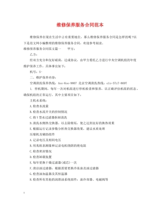 维修保养服务合同范本 