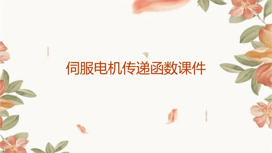 伺服电机传递函数课件1_第1页