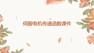 伺服电机传递函数课件1
