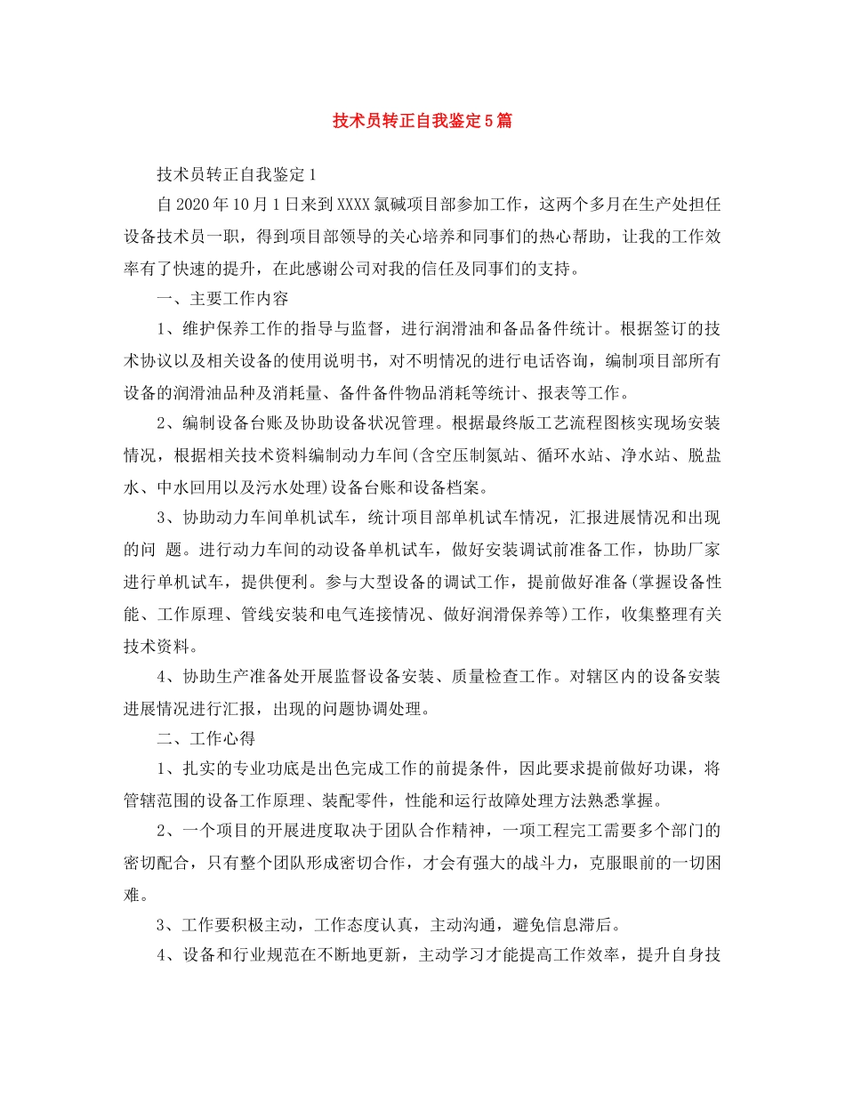 技术员转正自我鉴定5篇 _第1页