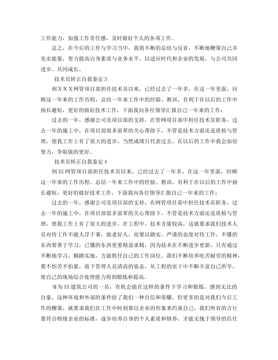 技术员转正自我鉴定5篇 _第3页
