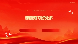 课前预习好处多课件