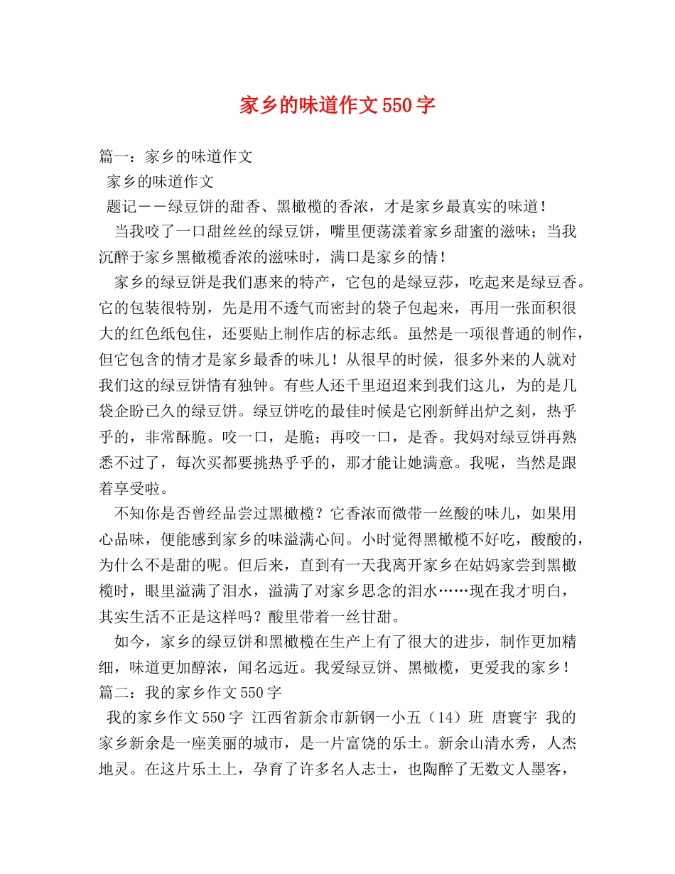 家乡的味道作文550字 _第1页