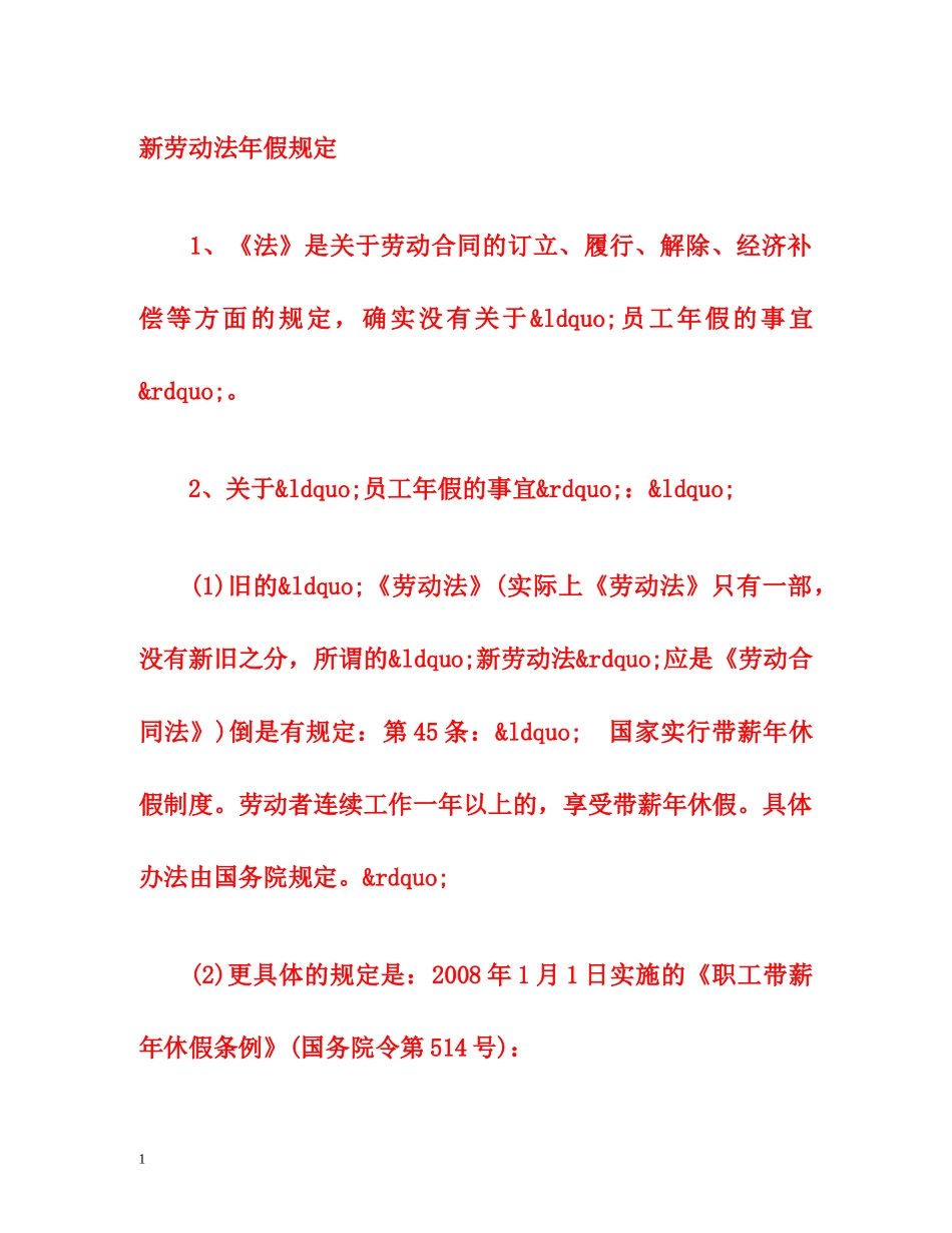 新劳动法年假规定 _第1页