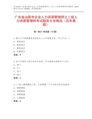 广东省汕尾市企业人力资源管理师之二级人力资源管理师考试题库大全精品（历年真题）
