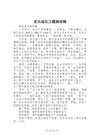 老兵退伍主题演讲