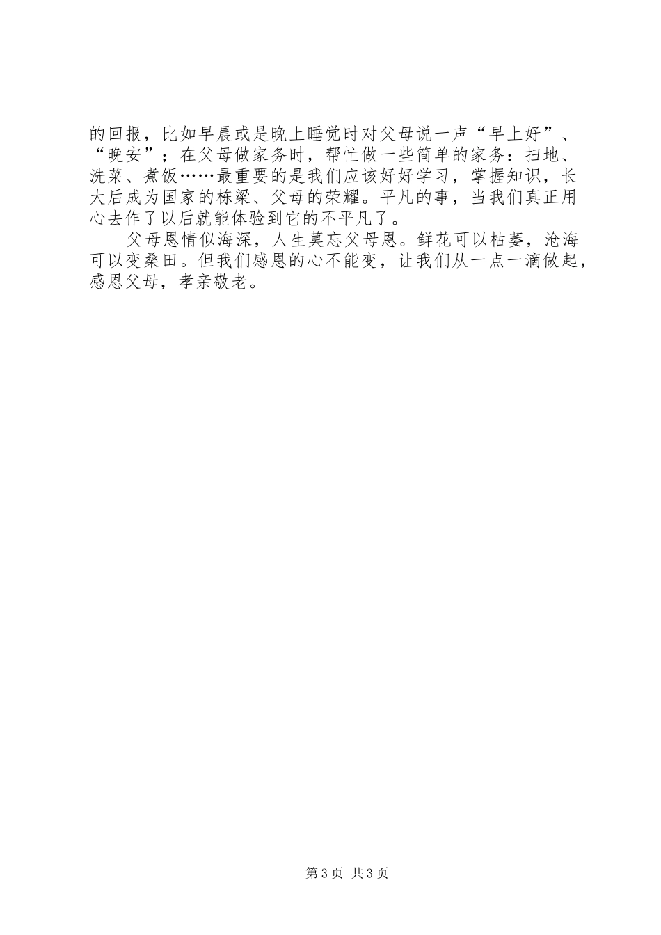 孝亲敬老演讲_第3页