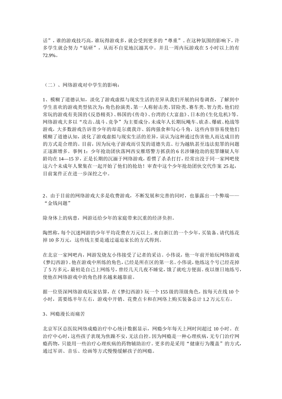 研究性学习-网络游戏对中学生的影响报告_第3页