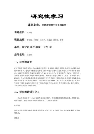 研究性学习-网络游戏对中学生的影响报告