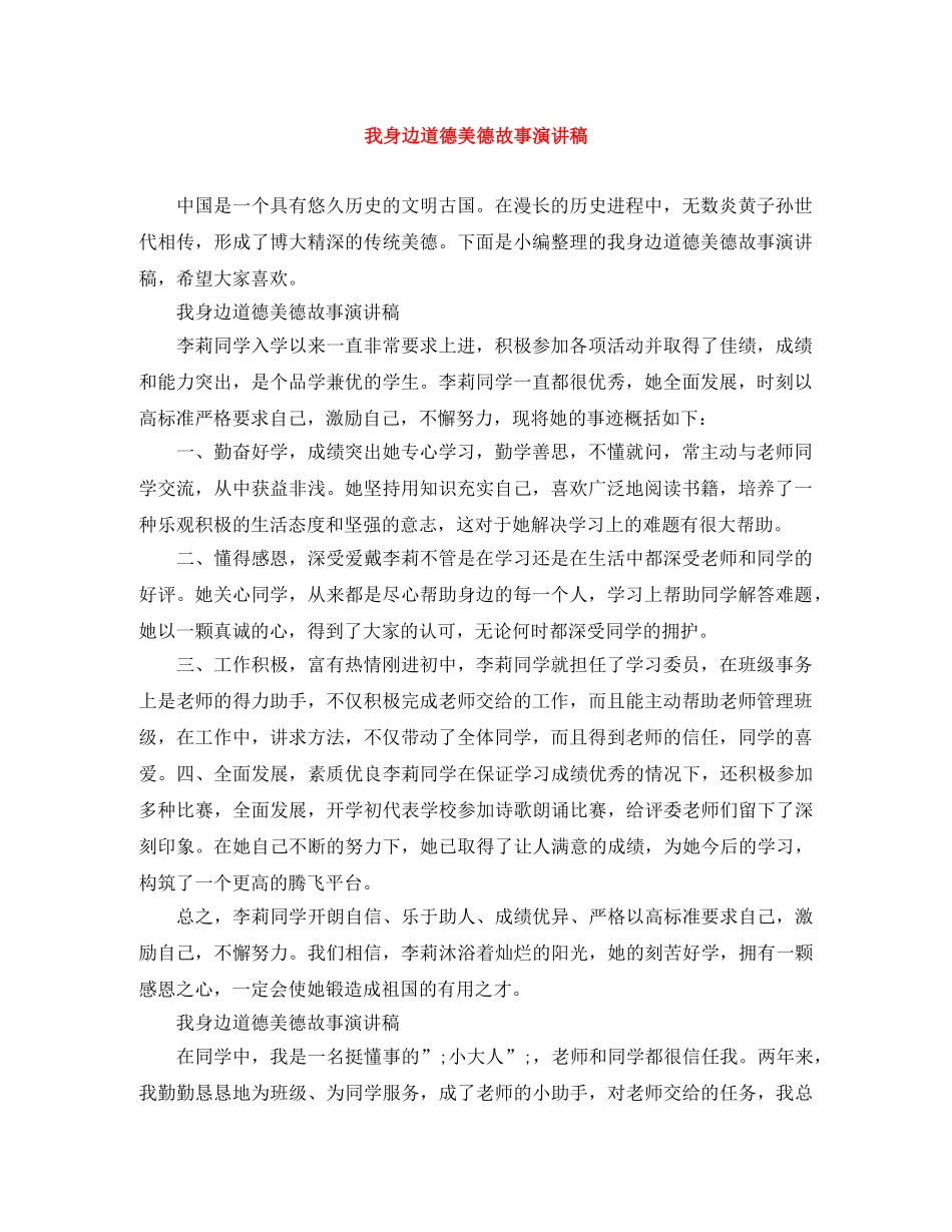 我身边道德美德故事演讲稿 _第1页