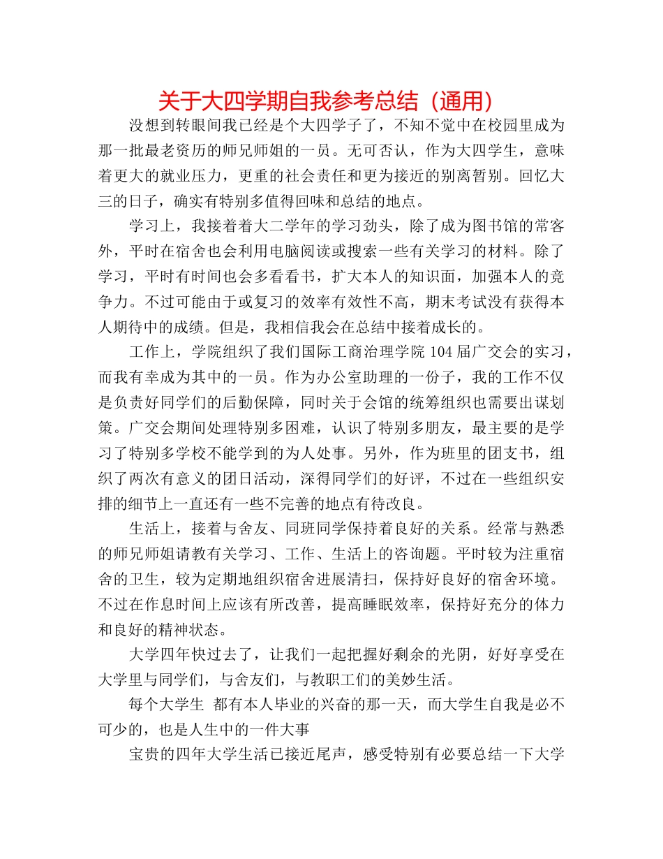 关于大四学期自我参考总结（通用） _第1页