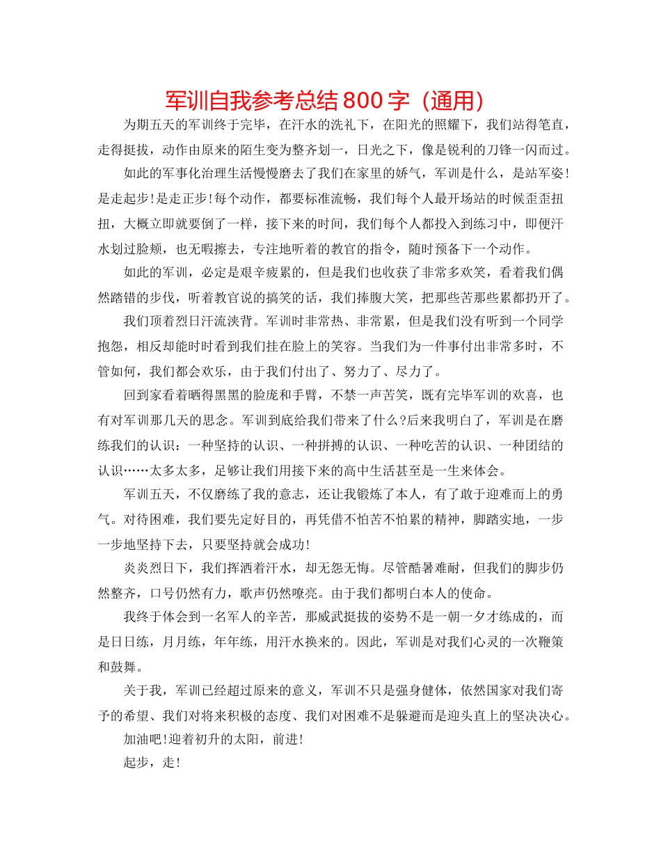 军训自我参考总结800字（通用） _第1页