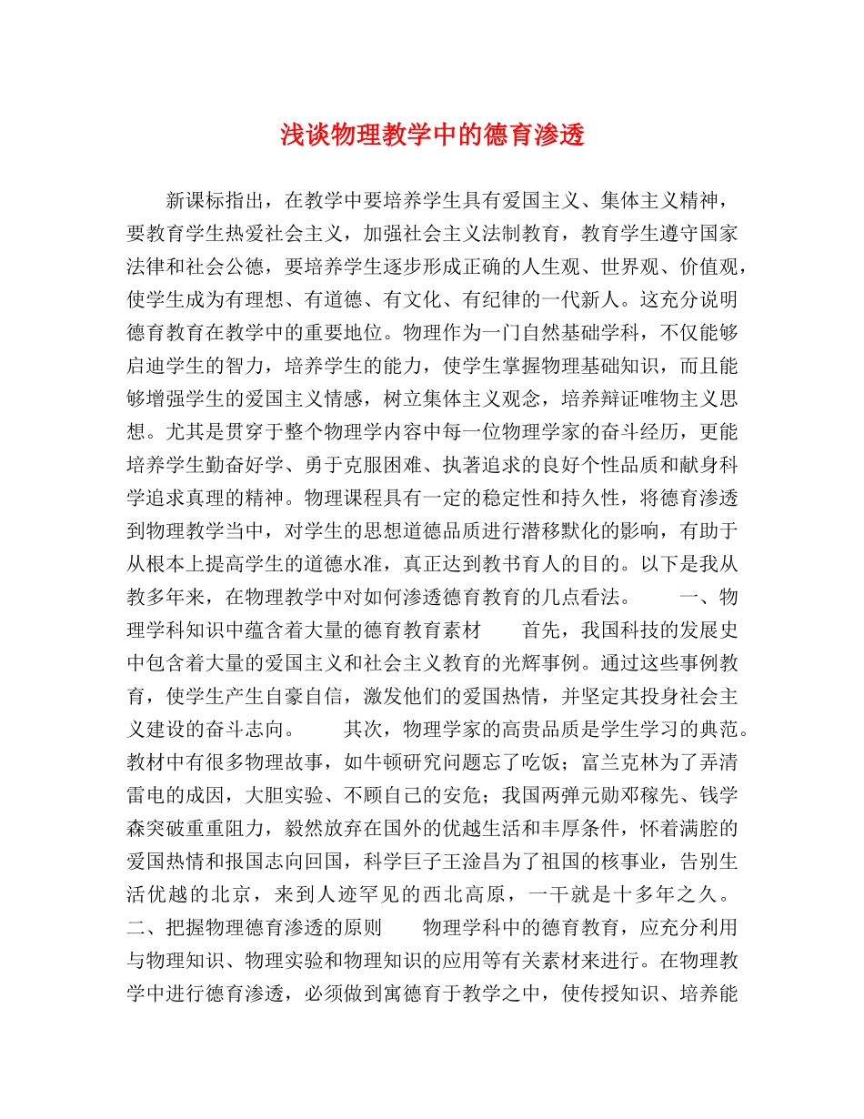 浅谈物理教学中的德育渗透 _第1页