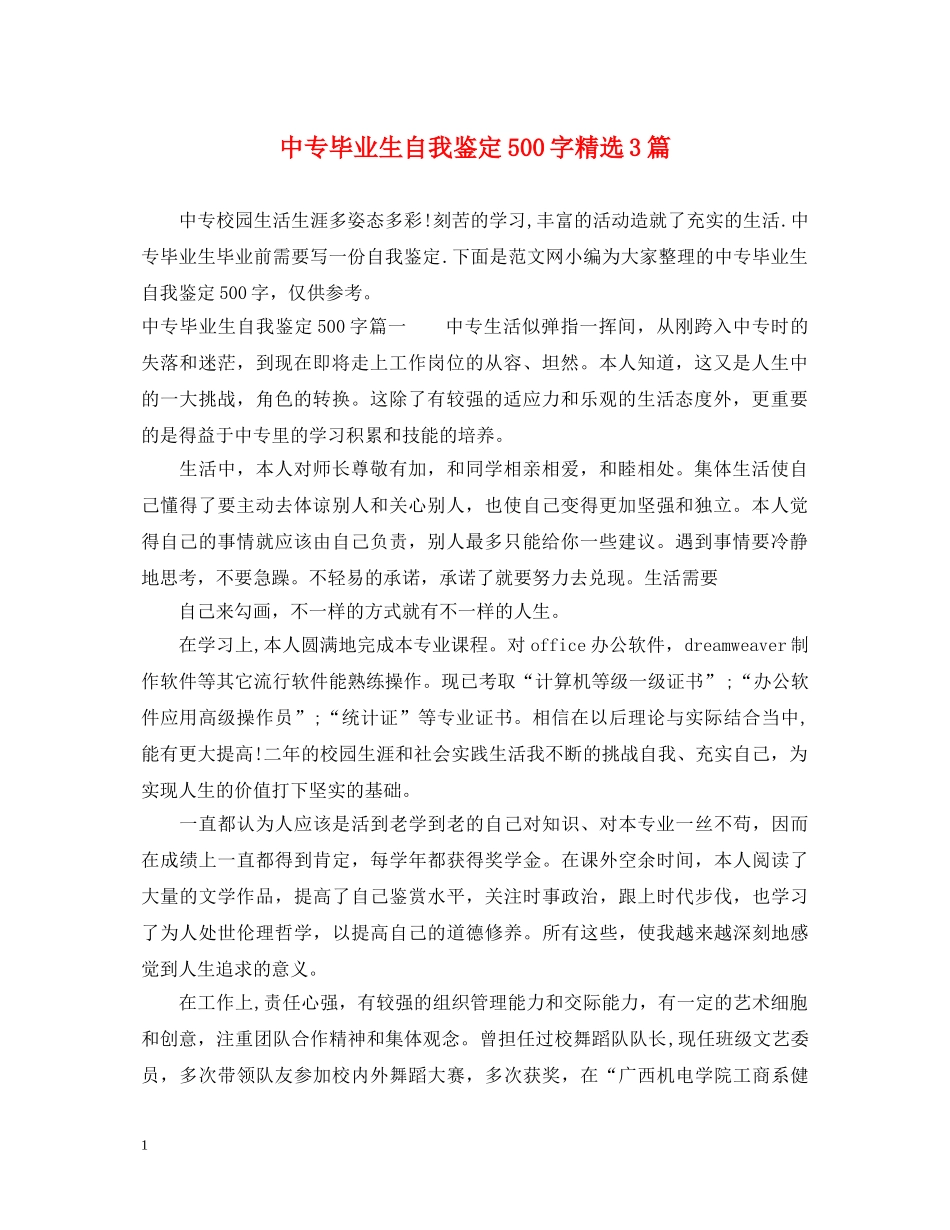 中专毕业生自我鉴定500字精选3篇 _第1页