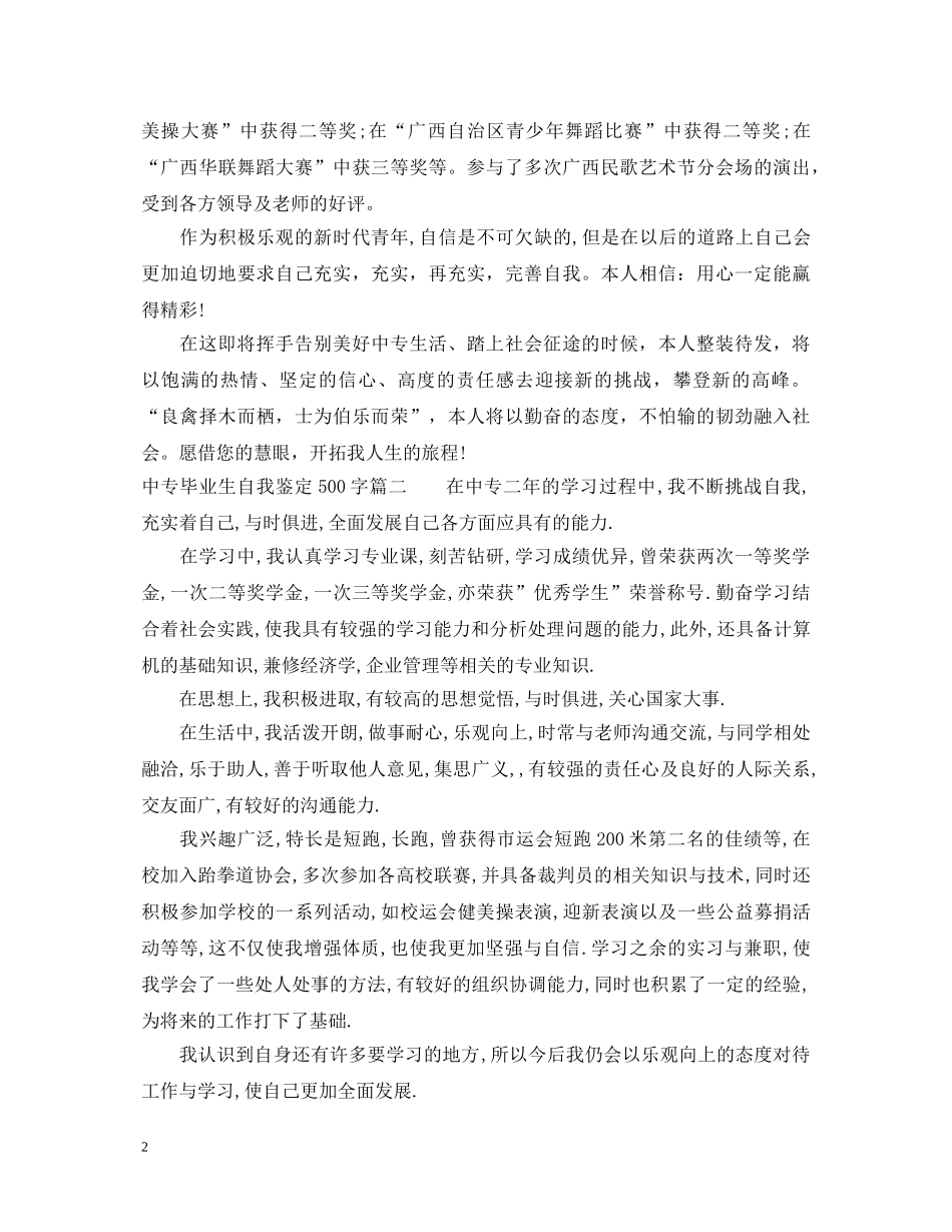中专毕业生自我鉴定500字精选3篇 _第2页