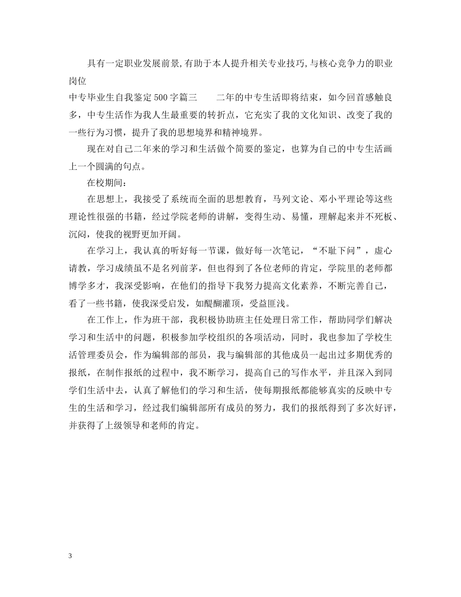 中专毕业生自我鉴定500字精选3篇 _第3页