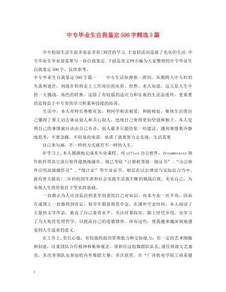 中专毕业生自我鉴定500字精选3篇 
