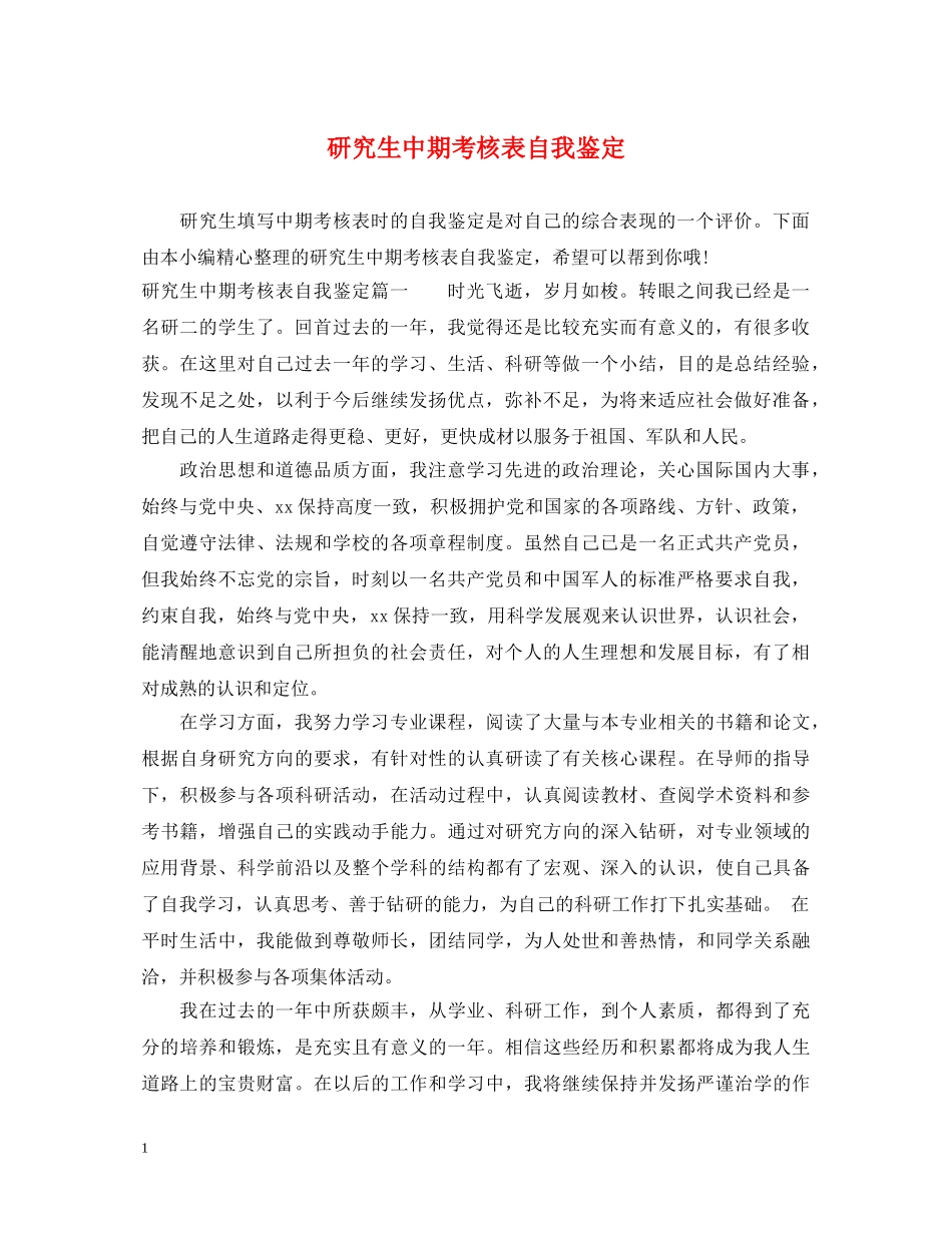 研究生中期考核表自我鉴定 _第1页