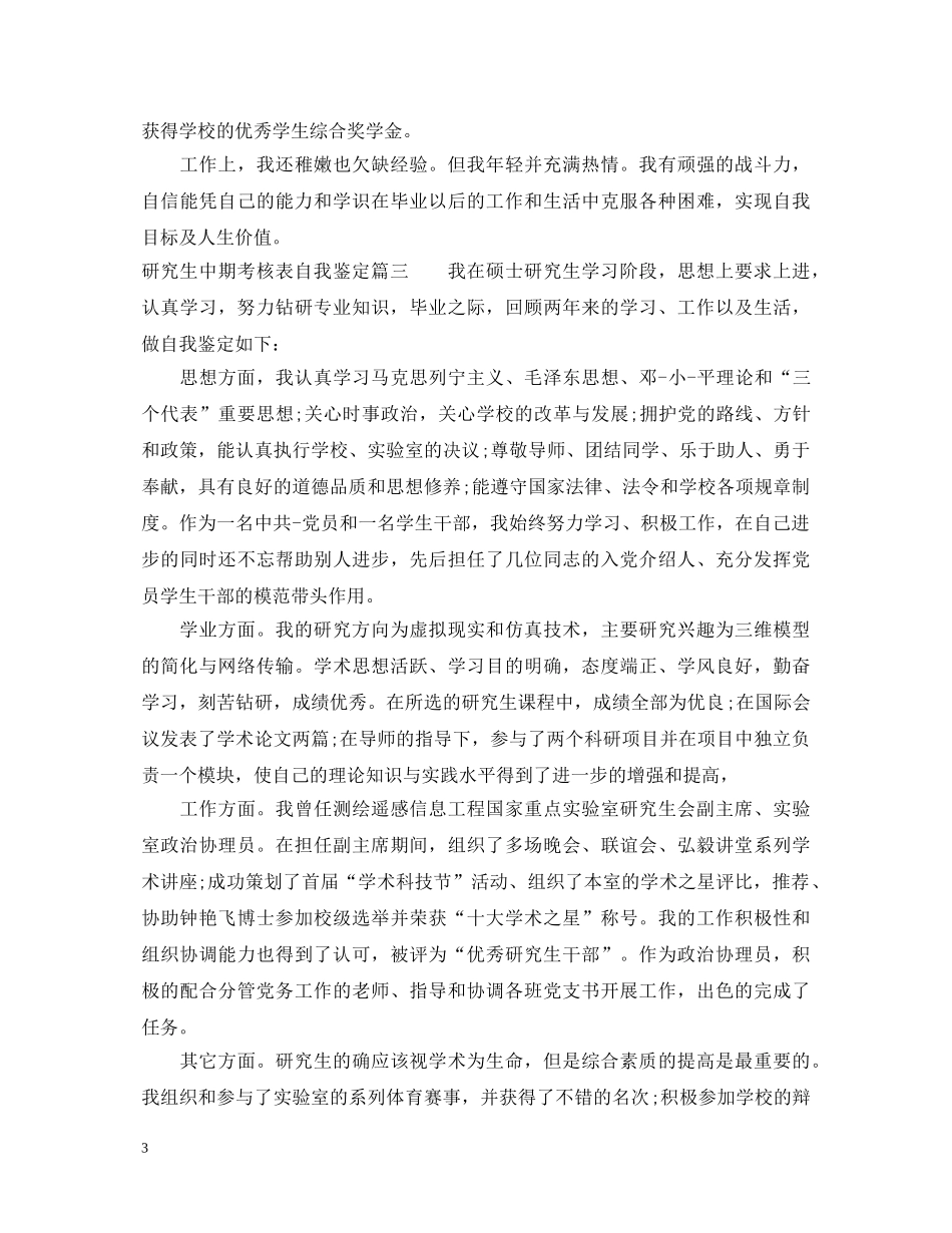 研究生中期考核表自我鉴定 _第3页